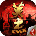 三国戏英杰传存档版v100.20.1
