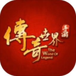 传奇世界至尊版
