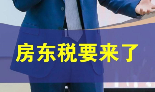 房东税起征点是多少 房东税计算方法