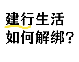 建行生活国补怎么解绑 建行生活国补解绑步骤详解