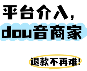 抖音商城平台客服介入怎么弄 抖音商城平台客服介入多久有结果